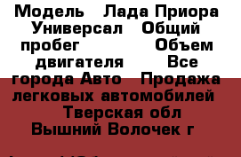  › Модель ­ Лада Приора Универсал › Общий пробег ­ 26 000 › Объем двигателя ­ 2 - Все города Авто » Продажа легковых автомобилей   . Тверская обл.,Вышний Волочек г.